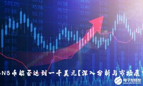 BNB币能否达到一千美元？深入分析与市场展望