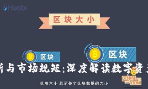 加密货币行情分析与市场规矩：深度解读数字资产交易的背后法则