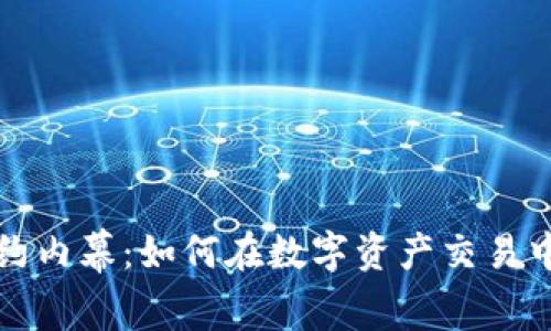 揭秘加密货币合约内幕：如何在数字资产交易中确保安全与盈利