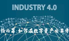 揭秘加密货币合约内幕：如何在数字资产交易中