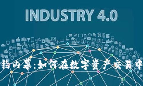 揭秘加密货币合约内幕：如何在数字资产交易中确保安全与盈利