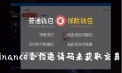 如何使用Binance合约邀请码来获取交易奖励与优惠