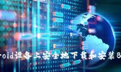 如何在Android设备上安全地下载和安装Binance应用