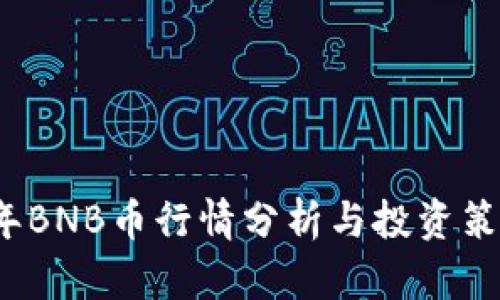 2022年BNB币行情分析与投资策略分享