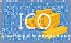 如何在Binance上查看USDT收款地址及相关操作指南