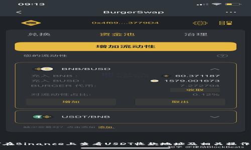 如何在Binance上查看USDT收款地址及相关操作指南