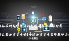 全球各国对加密货币的支持与监管现状分析国外