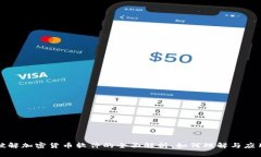 破解加密货币软件的全面解析：如何理解与应用