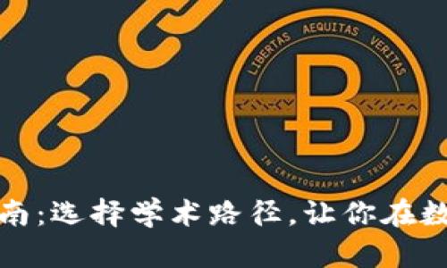 加密货币专业学习指南：选择学术路径，让你在数字金融领域蓄势待发