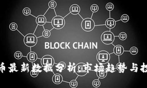 加密货币最新数据分析：市场趋势与投资机会