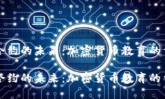 智能合约的未来：加密货币教育的重要性智能合