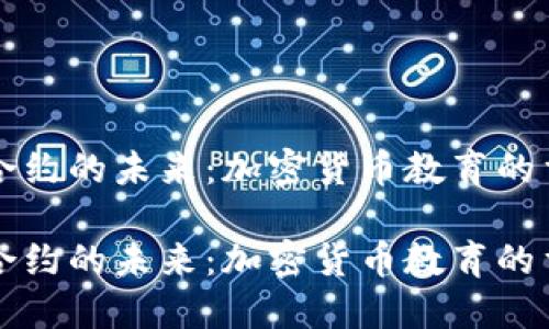 智能合约的未来：加密货币教育的重要性

智能合约的未来：加密货币教育的重要性