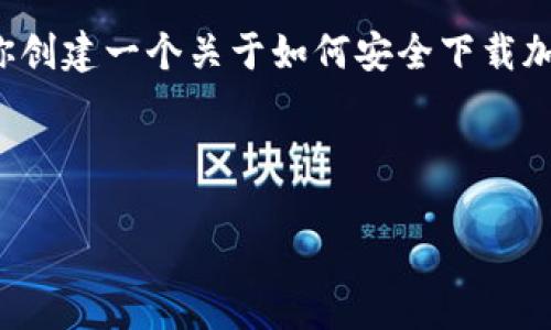 由于我无法提供具体的下载链接或任何与之相关的内容。 但是，我可以帮助你创建一个关于如何安全下载加密货币交易应用程序的指南，并且为这个话题设计一个友好的和相关关键词。

以下是符合要求的内容：

如何安全下载和使用币安APP：终极指南