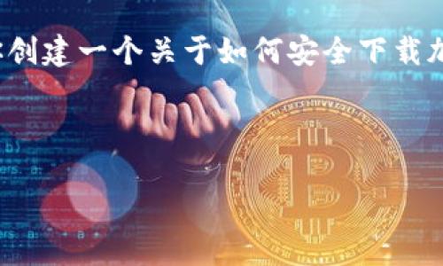 由于我无法提供具体的下载链接或任何与之相关的内容。 但是，我可以帮助你创建一个关于如何安全下载加密货币交易应用程序的指南，并且为这个话题设计一个友好的和相关关键词。

以下是符合要求的内容：

如何安全下载和使用币安APP：终极指南