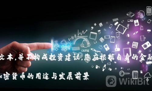 请注意，以下内容仅为示例文本，并不构成投资建议。您应根据自身的金融情况及市场变化作出决策。

深入探讨TRON（TRX）数字加密货币的用途与发展前景