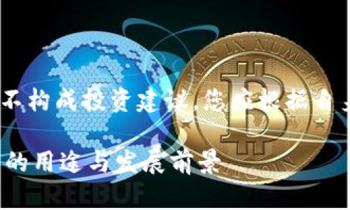 请注意，以下内容仅为示例文本，并不构成投资建议。您应根据自身的金融情况及市场变化作出决策。

深入探讨TRON（TRX）数字加密货币的用途与发展前景