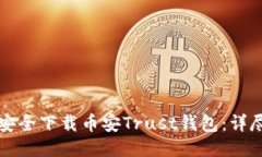 如何安全下载币安Trust钱包：详尽指南