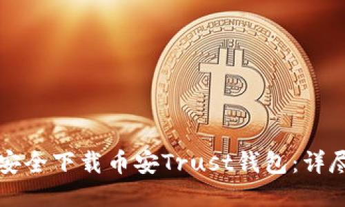 如何安全下载币安Trust钱包：详尽指南