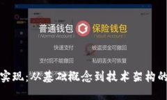 加密货币实现：从基础概念到技术架构的全面解