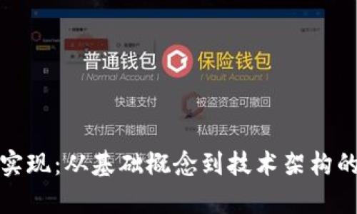 加密货币实现：从基础概念到技术架构的全面解析