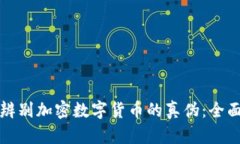 如何辨别加密数字货币的真伪：全面指南