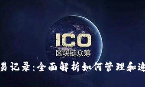 加密货币钱包交易记录：全面解析如何管理和追踪您的数字资产
