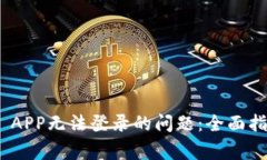 解决Binance APP无法登录的问题：全面指南与常见问