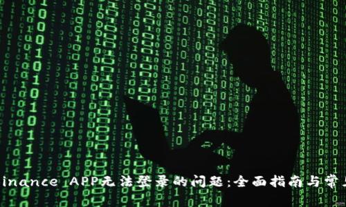 解决Binance APP无法登录的问题：全面指南与常见问答