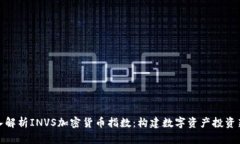 : 深入解析INVS加密货币指数：构建数字资产投资