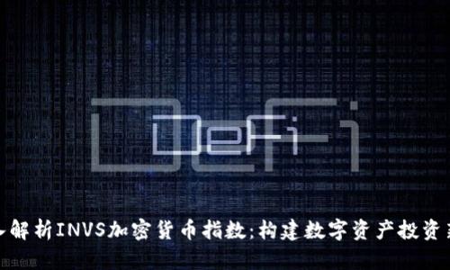 : 深入解析INVS加密货币指数：构建数字资产投资新标准