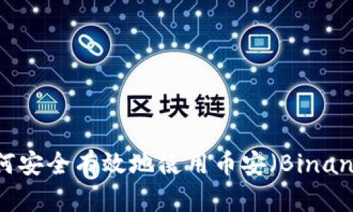 中国用户如何安全有效地使用币安（Binance）交易平台