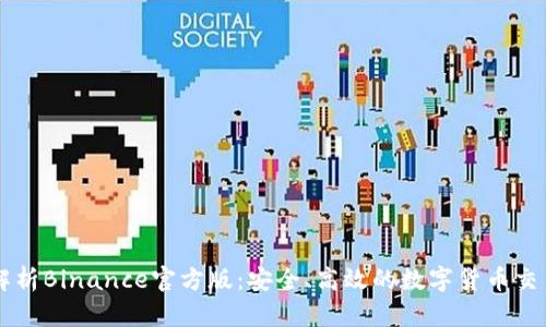 全面解析Binance官方版：安全、高效的数字货币交易平台