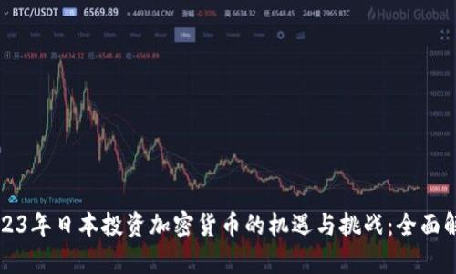2023年日本投资加密货币的机遇与挑战：全面解析