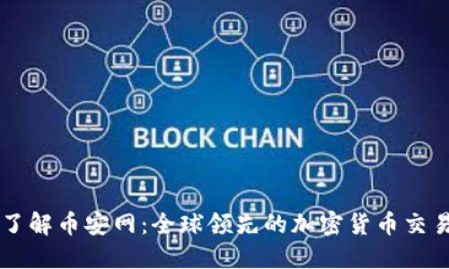 深入了解币安网：全球领先的加密货币交易平台