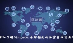 深入了解Binance：全球领先的加密货币交易所