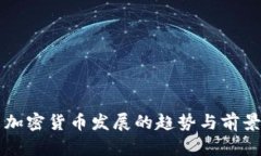 未来加密货币发展的趋势与前景分析