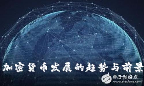 未来加密货币发展的趋势与前景分析