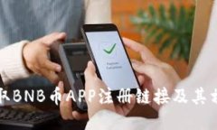 如何获取BNB币APP注册链接及其相关信息