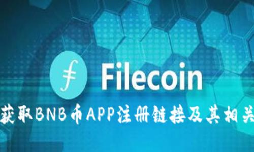 如何获取BNB币APP注册链接及其相关信息