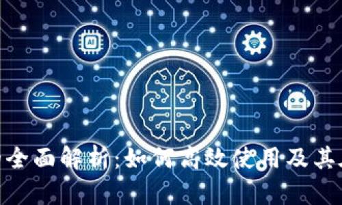 币安交易所Binance的全面解析：如何高效使用及其在数字货币领域的影响