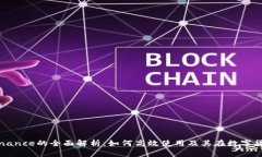 币安交易所Binance的全面解析：如何高效使用及其