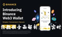 加密货币财经数据全面解析：获取实时信息的关