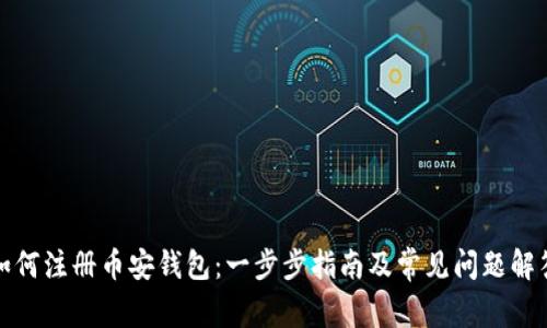 如何注册币安钱包：一步步指南及常见问题解答
