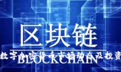 今日数字加密货币市场动态及投资分析