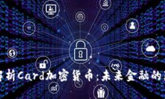 全面解析Card加密货币：未来金融的颠覆者