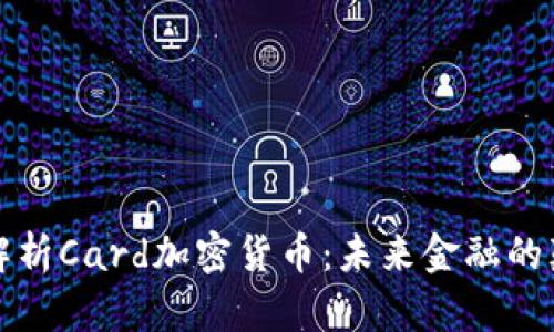 全面解析Card加密货币：未来金融的颠覆者