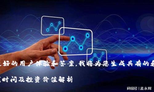 为了提供更好的用户体验和答案，我将为您生成具有的和相关内容。

BNB币上线时间及投资价值解析