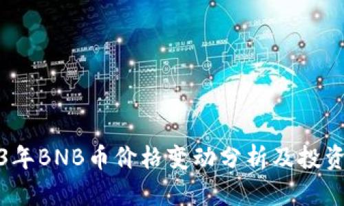 2023年BNB币价格变动分析及投资策略