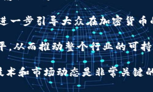   加密货币的崛起：未来金融的变革之路 / 
 guanjianci 加密货币,区块链,比特币,以太坊,金融科技 /guanjianci 

在过去的十年间，加密货币的名字如雷贯耳，从比特币的横空出世到各类数字货币的层出不穷，加密货币正在重塑着全球金融体系的规则。它不仅仅是一种投资工具，同时也是一种颠覆传统金融框架的创新技术。随着越来越多人关注和投资加密货币，视频内容成为了一个有效的传播媒介，用于教育、宣传和投资指导。本文将深入探讨加密货币的多维度影响，相关技术、市场动态以及未来趋势。

1. 什么是加密货币？
加密货币是一种基于区块链技术的数字货币，具有去中心化、匿名性和安全性等特点。它是通过密码学技术对交易信息进行加密和保护，目的是确保交易的安全与透明。最早的加密货币是比特币，由中本聪于2009年发布，最初是作为一种点对点的电子现金系统。如今，市场上存在成千上万种加密货币，包括以太坊、瑞波币、莱特币等等。

加密货币与传统货币的最大区别在于其去中心化特性。这意味着没有单一的中央机构（如政府或银行）可以控制它的发行和交易。相反，所有交易都记录在公开的分布式账本上，因此每个人都可以查看和验证。此外，加密货币的发行通常依赖于矿工或验证者通过计算处理复杂的数学问题而获得，也就是说，新的货币是通过计算生成的，而不是由中央机关控制的。

2. 加密货币的优势与风险
加密货币的优势主要体现在几个方面。首先，其去中心化特性使得用户无需通过银行或支付机构进行交易，从而降低了交易成本和时间。其次，交易的透明度以及不可篡改性来源于区块链技术，可以有效防止欺诈和操纵市场。此外，许多加密货币具有匿名性，用户的交易信息能够得到一定程度的保护。

然而，加密货币投资也伴随着高风险。市场价格波动剧烈，使得投资者可能在短时间内遭受巨额损失。同时，由于监管相对滞后，用户可能面临安全问题，如交易所被黑客攻击而造成资产丢失。另外，某些加密货币可能与非法活动相关，造成法律风险。投资者需要对市场进行充分的研究，并在决定进入之前清楚理解潜在的风险。

3. 加密货币如何影响金融科技？
加密货币的快速发展正在推动金融科技（FinTech）的变革。首先，通过区块链技术，金融交易的成本大大降低，传统金融服务的流程被简化。比如，跨境汇款可以以更低的费用和更快的速度完成，这对海外工作者等群体而言是一大福音。

其次，加密货币的出现催生了很多基于区块链的创新应用，如智能合约、去中心化金融（DeFi）等。智能合约是一种自动执行合约条款的程序，能够在没有中介的情况下完成交易。DeFi是基于区块链的金融服务，如贷款、借款和交易，这些服务不依赖于传统金融机构。通过DeFi，用户可以在全球范围内获取金融服务，而不需要面对繁琐的审批流程。

最后，加密货币为金融科技公司提供了新的融资机会。例如，借助初始代币发行（ICO），项目方可以通过发行数字货币直接融资，这在传统融资渠道中往往难以实现。而区块链实践中的透明性和高效率也促使越来越多的金融机构和科技公司进行合作，加快传统金融与创新金融的融合。

4. 如何安全地投资加密货币？
安全投资加密货币是每位投资者都必须重视的问题。首先，投资者应该了解各种类型的加密货币，进行市场分析，选择可靠的数字资产。对比特币和以太坊这样的主流货币相对来说安全性更高，而小型或新兴的加密货币可能有较高的风险。

其次，选择安全可靠的交易所非常重要。应优先选择那些在市场上已建立信誉且受到良好监管的平台，如Coinbase、Binance等。同时，开启双重验证等安全措施以增强账户保护。在交易时，切勿通过不明渠道进行交易，以避免被诈骗。

之后，可以考虑将资金分散到多个投资组合中，降低因单一币种价格波动带来的风险。此外，投资者应保持冷静，不要因市场价格的短期波动而盲目跟风。制定长期投资策略，在适当时机进行投资，而不是短期炒作。

最后，务必定时备份钱包信息，并选择纸钱包及硬件钱包来存储大额资产。这样可以降低数字资产被黑客攻击的风险，确保资金的安全。

5. 加密货币与区块链的关系
加密货币和区块链密切相关，区块链是加密货币的基础技术之一。区块链是一种去中心化的记录账本技术，通过网络中的每一个节点共同维护交易记录，从而确保数据的真实可靠。每一笔交易都被记录在一个称为“区块”的数据结构中，多个区块连在一起形成的链便是“区块链”。

加密货币通过区块链技术保证了交易的透明性和安全性，任何人都可以查看区块链上的交易记录，确保交易不可篡改。与此同时，区块链技术提供了智能合约功能，允许程序在满足特定条件时自动执行合约，这进而推动了去中心化金融（DeFi）和其他数字资产市场的发展。

除了用于加密货币之外，区块链技术在各个行业中也表现出广阔的应用前景，例如供应链管理、医疗健康、身份验证、数字版权等。通过这些应用，可以提高各领域的效率透明度，推动经济与社会的发展。

6. 加密货币的未来趋势与前景
随着技术的不断进步和监管政策的逐步完善，加密货币的未来发展趋势值得关注。首先，随着越来越多的国家和地区开始建立自己的央行数字货币（CBDC），加密货币的市场环境将愈加复杂。CBDC的推出可能会影响传统加密货币的市场需求，同时也可能促进监管的进一步加强。

其次，NFT（非同质化代币）和DeFi等创新应用正在逐步扩展加密货币的边界。NFT的火爆使得数字艺术品、游戏资产等得到了新的交易渠道，而DeFi的兴起则为传统金融领域带来了颠覆性的变化。

此外，随着技术的不断创新，例如Layer 2解决方案和跨链技术，加密货币的可扩展性和互操作性正在不断提高。这将有助于改善用户体验，提高网络效率，推动更多的应用出现，从而进一步引导大众在加密货币的世界中发展。

最后，教育和普及是加密货币未来发展的另一个重要方向。随着用户需求的不断增加，教育机构和企业都应提供更多关于加密货币及其技术的培训和的信息内容，提升公众的知识水平，从而推动整个行业的可持续发展。

通过以上的探讨，我们可以看出加密货币作为一种新兴金融工具，其影响和应用范围正在不断扩大。投资者在这一领域进行投资时，既要把握机会，也要警惕风险，深入理解其背后的技术和市场动态是非常关键的。
