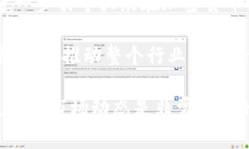   加密货币的崛起：未来金融的变革之路 / 
 guanjianci 加密货币,区块链,比特币,以太坊,金融科技 /guanjianci 

在过去的十年间，加密货币的名字如雷贯耳，从比特币的横空出世到各类数字货币的层出不穷，加密货币正在重塑着全球金融体系的规则。它不仅仅是一种投资工具，同时也是一种颠覆传统金融框架的创新技术。随着越来越多人关注和投资加密货币，视频内容成为了一个有效的传播媒介，用于教育、宣传和投资指导。本文将深入探讨加密货币的多维度影响，相关技术、市场动态以及未来趋势。

1. 什么是加密货币？
加密货币是一种基于区块链技术的数字货币，具有去中心化、匿名性和安全性等特点。它是通过密码学技术对交易信息进行加密和保护，目的是确保交易的安全与透明。最早的加密货币是比特币，由中本聪于2009年发布，最初是作为一种点对点的电子现金系统。如今，市场上存在成千上万种加密货币，包括以太坊、瑞波币、莱特币等等。

加密货币与传统货币的最大区别在于其去中心化特性。这意味着没有单一的中央机构（如政府或银行）可以控制它的发行和交易。相反，所有交易都记录在公开的分布式账本上，因此每个人都可以查看和验证。此外，加密货币的发行通常依赖于矿工或验证者通过计算处理复杂的数学问题而获得，也就是说，新的货币是通过计算生成的，而不是由中央机关控制的。

2. 加密货币的优势与风险
加密货币的优势主要体现在几个方面。首先，其去中心化特性使得用户无需通过银行或支付机构进行交易，从而降低了交易成本和时间。其次，交易的透明度以及不可篡改性来源于区块链技术，可以有效防止欺诈和操纵市场。此外，许多加密货币具有匿名性，用户的交易信息能够得到一定程度的保护。

然而，加密货币投资也伴随着高风险。市场价格波动剧烈，使得投资者可能在短时间内遭受巨额损失。同时，由于监管相对滞后，用户可能面临安全问题，如交易所被黑客攻击而造成资产丢失。另外，某些加密货币可能与非法活动相关，造成法律风险。投资者需要对市场进行充分的研究，并在决定进入之前清楚理解潜在的风险。

3. 加密货币如何影响金融科技？
加密货币的快速发展正在推动金融科技（FinTech）的变革。首先，通过区块链技术，金融交易的成本大大降低，传统金融服务的流程被简化。比如，跨境汇款可以以更低的费用和更快的速度完成，这对海外工作者等群体而言是一大福音。

其次，加密货币的出现催生了很多基于区块链的创新应用，如智能合约、去中心化金融（DeFi）等。智能合约是一种自动执行合约条款的程序，能够在没有中介的情况下完成交易。DeFi是基于区块链的金融服务，如贷款、借款和交易，这些服务不依赖于传统金融机构。通过DeFi，用户可以在全球范围内获取金融服务，而不需要面对繁琐的审批流程。

最后，加密货币为金融科技公司提供了新的融资机会。例如，借助初始代币发行（ICO），项目方可以通过发行数字货币直接融资，这在传统融资渠道中往往难以实现。而区块链实践中的透明性和高效率也促使越来越多的金融机构和科技公司进行合作，加快传统金融与创新金融的融合。

4. 如何安全地投资加密货币？
安全投资加密货币是每位投资者都必须重视的问题。首先，投资者应该了解各种类型的加密货币，进行市场分析，选择可靠的数字资产。对比特币和以太坊这样的主流货币相对来说安全性更高，而小型或新兴的加密货币可能有较高的风险。

其次，选择安全可靠的交易所非常重要。应优先选择那些在市场上已建立信誉且受到良好监管的平台，如Coinbase、Binance等。同时，开启双重验证等安全措施以增强账户保护。在交易时，切勿通过不明渠道进行交易，以避免被诈骗。

之后，可以考虑将资金分散到多个投资组合中，降低因单一币种价格波动带来的风险。此外，投资者应保持冷静，不要因市场价格的短期波动而盲目跟风。制定长期投资策略，在适当时机进行投资，而不是短期炒作。

最后，务必定时备份钱包信息，并选择纸钱包及硬件钱包来存储大额资产。这样可以降低数字资产被黑客攻击的风险，确保资金的安全。

5. 加密货币与区块链的关系
加密货币和区块链密切相关，区块链是加密货币的基础技术之一。区块链是一种去中心化的记录账本技术，通过网络中的每一个节点共同维护交易记录，从而确保数据的真实可靠。每一笔交易都被记录在一个称为“区块”的数据结构中，多个区块连在一起形成的链便是“区块链”。

加密货币通过区块链技术保证了交易的透明性和安全性，任何人都可以查看区块链上的交易记录，确保交易不可篡改。与此同时，区块链技术提供了智能合约功能，允许程序在满足特定条件时自动执行合约，这进而推动了去中心化金融（DeFi）和其他数字资产市场的发展。

除了用于加密货币之外，区块链技术在各个行业中也表现出广阔的应用前景，例如供应链管理、医疗健康、身份验证、数字版权等。通过这些应用，可以提高各领域的效率透明度，推动经济与社会的发展。

6. 加密货币的未来趋势与前景
随着技术的不断进步和监管政策的逐步完善，加密货币的未来发展趋势值得关注。首先，随着越来越多的国家和地区开始建立自己的央行数字货币（CBDC），加密货币的市场环境将愈加复杂。CBDC的推出可能会影响传统加密货币的市场需求，同时也可能促进监管的进一步加强。

其次，NFT（非同质化代币）和DeFi等创新应用正在逐步扩展加密货币的边界。NFT的火爆使得数字艺术品、游戏资产等得到了新的交易渠道，而DeFi的兴起则为传统金融领域带来了颠覆性的变化。

此外，随着技术的不断创新，例如Layer 2解决方案和跨链技术，加密货币的可扩展性和互操作性正在不断提高。这将有助于改善用户体验，提高网络效率，推动更多的应用出现，从而进一步引导大众在加密货币的世界中发展。

最后，教育和普及是加密货币未来发展的另一个重要方向。随着用户需求的不断增加，教育机构和企业都应提供更多关于加密货币及其技术的培训和的信息内容，提升公众的知识水平，从而推动整个行业的可持续发展。

通过以上的探讨，我们可以看出加密货币作为一种新兴金融工具，其影响和应用范围正在不断扩大。投资者在这一领域进行投资时，既要把握机会，也要警惕风险，深入理解其背后的技术和市场动态是非常关键的。